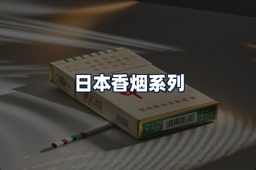 日本香烟